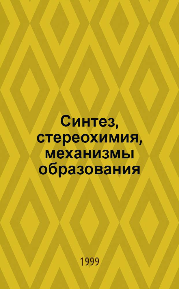 Синтез, стереохимия, механизмы образования (ди)цикланопиперидинов, -пирролидинов, их изологов и родственных соединений : Автореф. дис. на соиск. учен. степ. д. х. н
