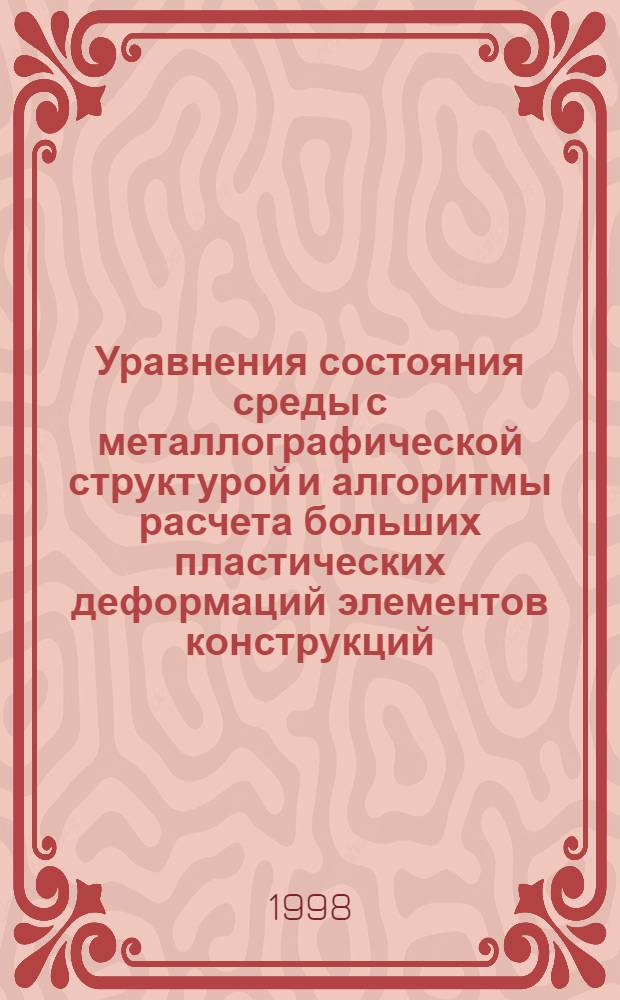 Уравнения состояния среды с металлографической структурой и алгоритмы расчета больших пластических деформаций элементов конструкций : Автореф. дис. на соиск. учен. степ. к. т. н