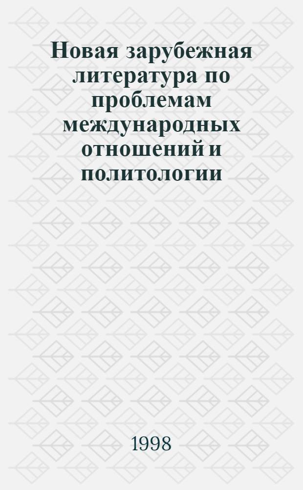 Новая зарубежная литература по проблемам международных отношений и политологии : Кат. кн. выставки