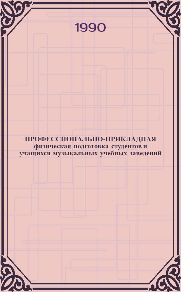 ПРОФЕССИОНАЛЬНО-ПРИКЛАДНАЯ физическая подготовка студентов и учащихся музыкальных учебных заведений : (Метод. рекомендации)