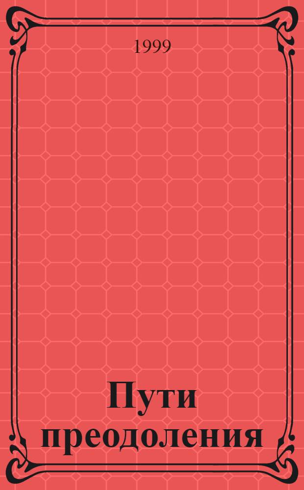 Пути преодоления : Аннот. библиогр. указ. : По материалам звукового обществ.-полит. и лит.-худож. журн. "Диалог" 1988-1997 гг
