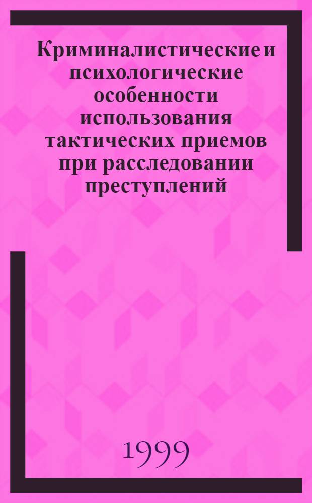 Криминалистические и психологические особенности использования тактических приемов при расследовании преступлений : Автореф. дис. на соиск. учен. степ. к. ю. н