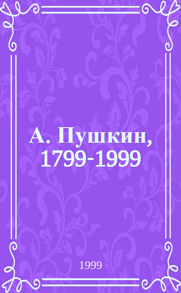 А. Пушкин, 1799-1999 : Сб. ст.