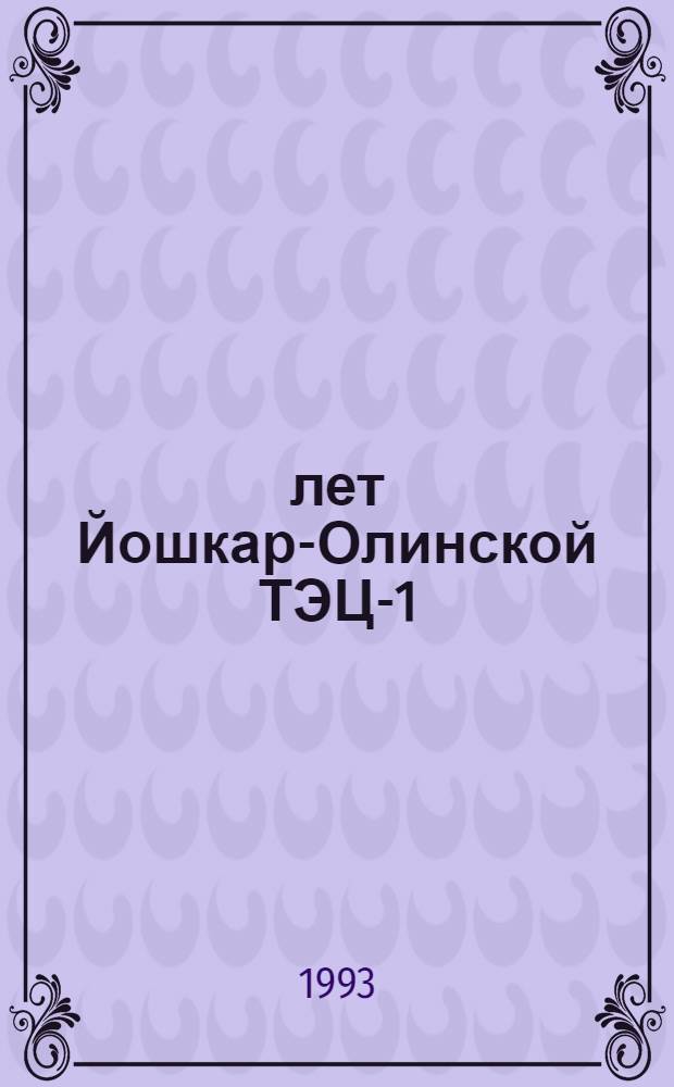 50 лет Йошкар-Олинской ТЭЦ-1 : Очерк