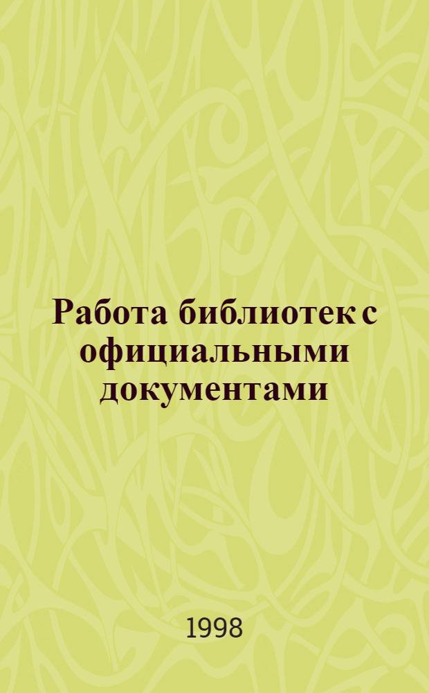 Работа библиотек с официальными документами : Сб. науч. тр