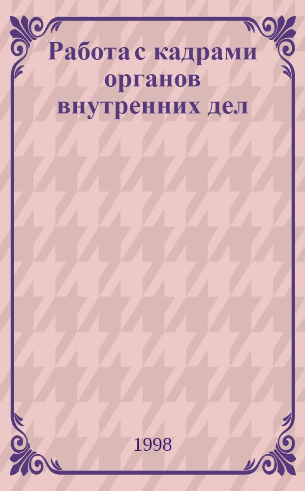 Работа с кадрами органов внутренних дел: теория, практика, проблемы : Тр. Акад. упр