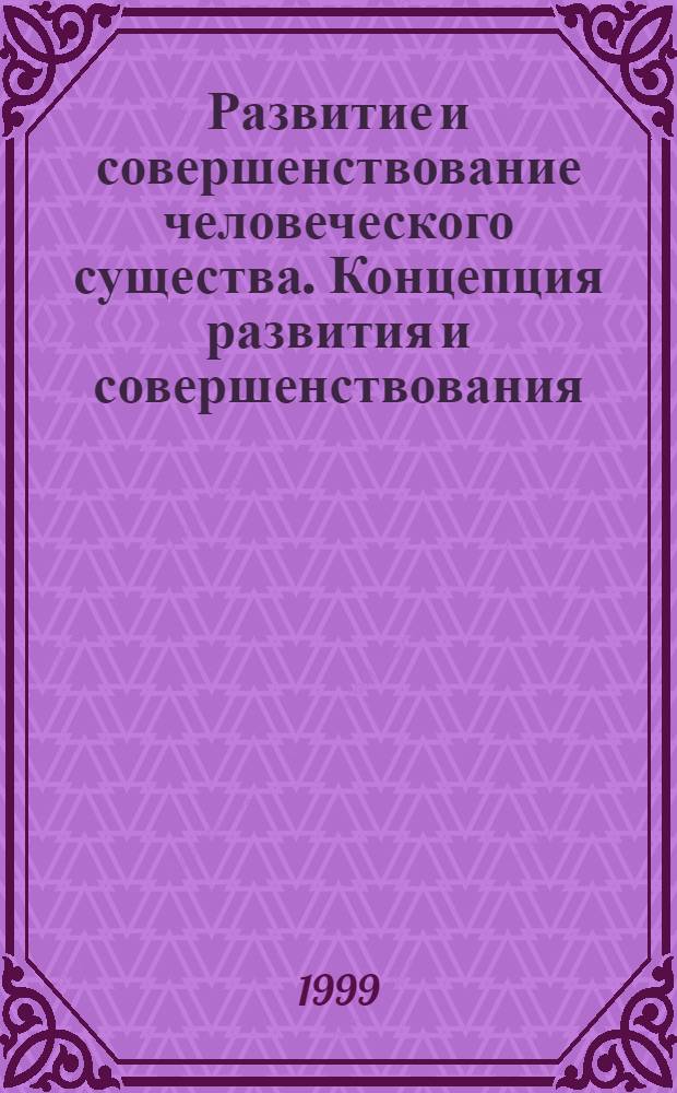 Развитие и совершенствование человеческого существа. Концепция развития и совершенствования