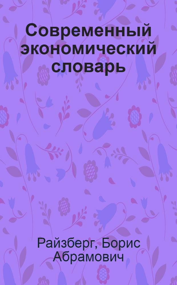 Современный экономический словарь