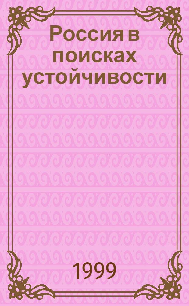Россия в поисках устойчивости