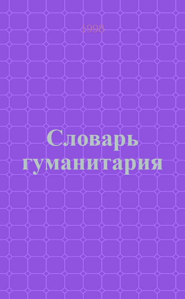 Словарь гуманитария