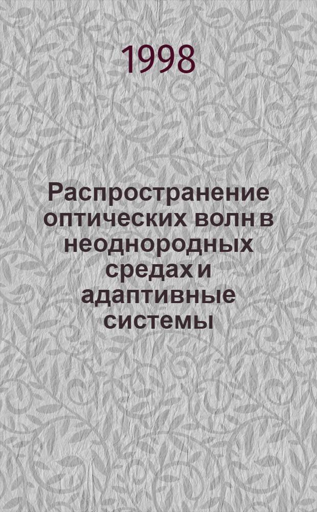Распространение оптических волн в неоднородных средах и адаптивные системы : Сб. ст.