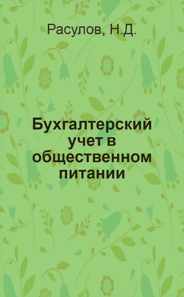 Бухгалтерский учет в общественном питании : Корреспонденция счетов. Схемы проводок