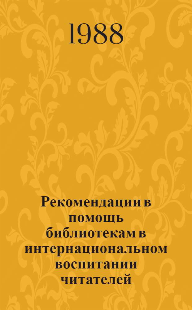 Рекомендации в помощь библиотекам в интернациональном воспитании читателей