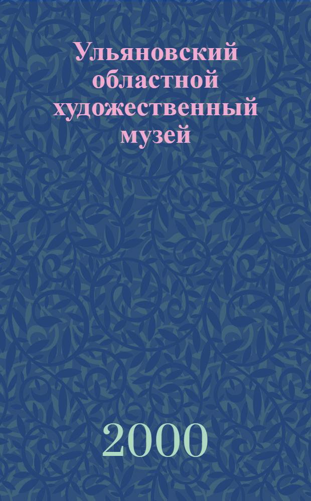 Ульяновский областной художественный музей : Альбом