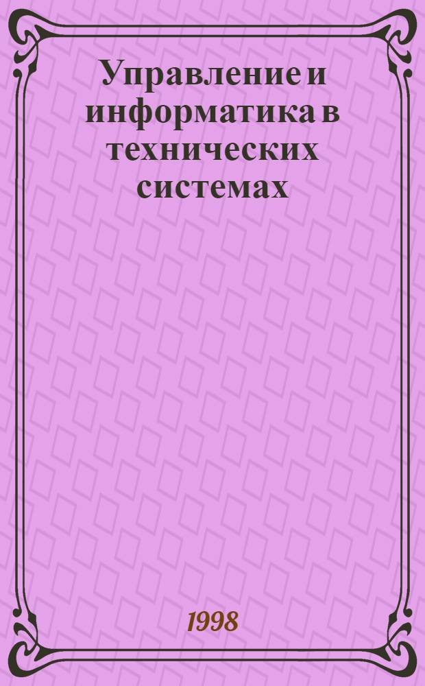 Управление и информатика в технических системах : К 50-летию каф. автоматики и телемеханики ИТМО : Сб. ст.
