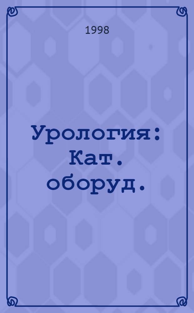 Урология : Кат. оборуд.