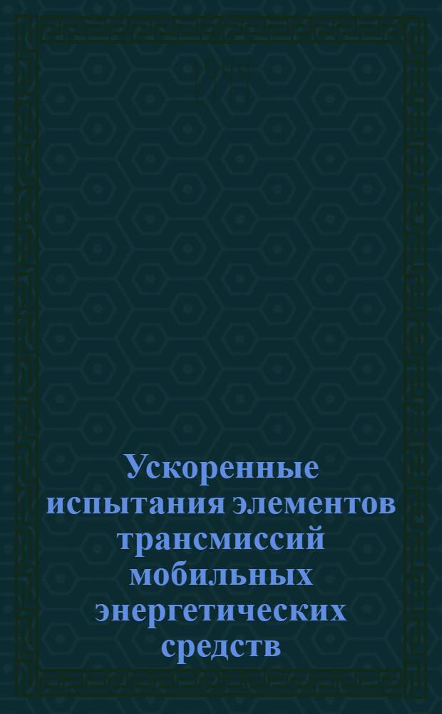 Ускоренные испытания элементов трансмиссий мобильных энергетических средств