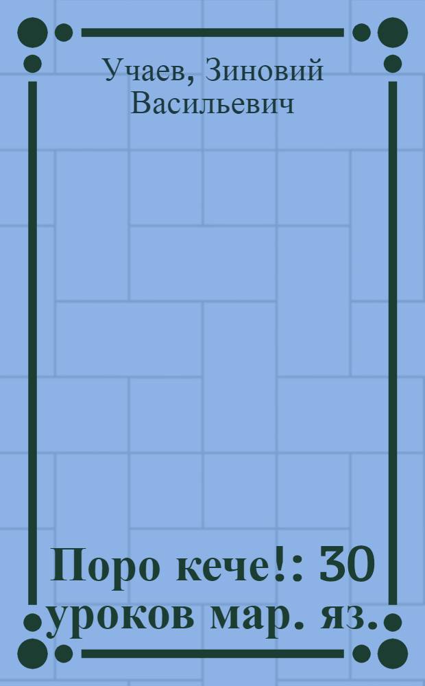 Поро кече! : 30 уроков мар. яз. : Для начинающих изучать мар. яз