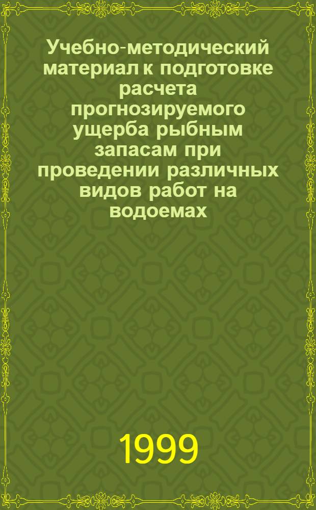 Учебно-методический материал к подготовке расчета прогнозируемого ущерба рыбным запасам при проведении различных видов работ на водоемах
