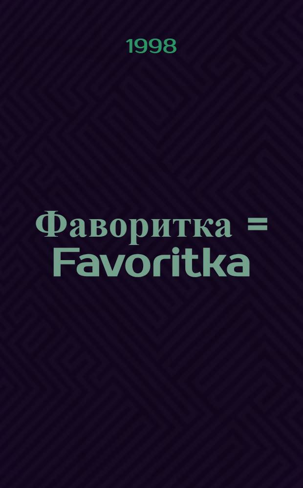 Фаворитка = Favoritka : Выст. : Кат
