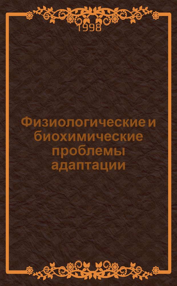 Физиологические и биохимические проблемы адаптации : Межвуз. сб. науч. работ