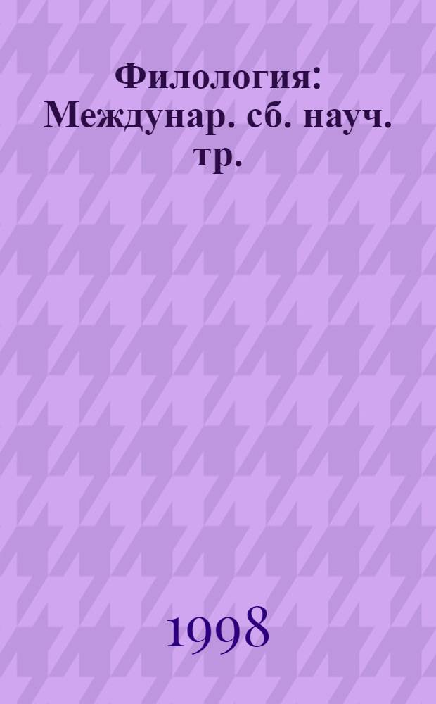 Филология : Междунар. сб. науч. тр. : (К 70-летию Александра Борисовича Пеньковского)