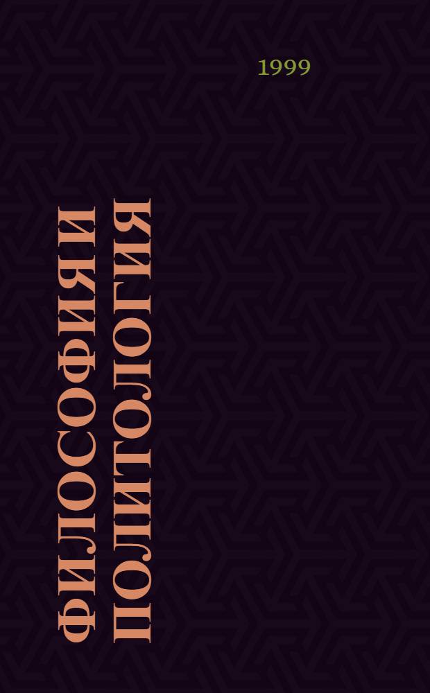 Философия и политология : Сб. ст.