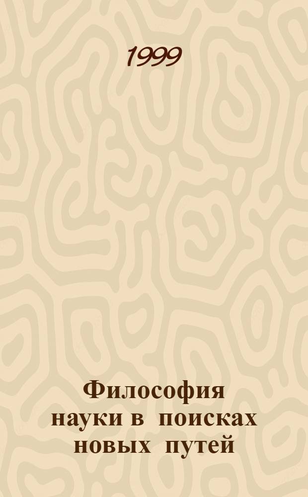 Философия науки в поисках новых путей : Сб. ст