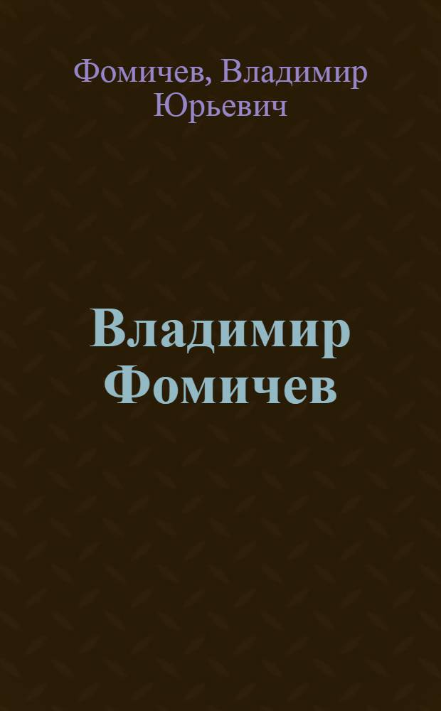Владимир Фомичев : Альбом