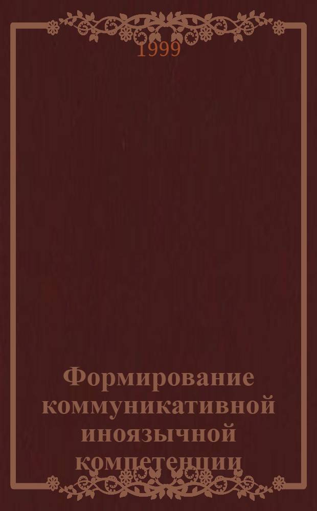 Формирование коммуникативной иноязычной компетенции : (Неяз. вузы) : Сб. ст.