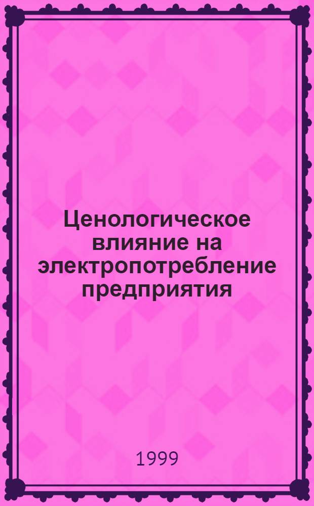 Ценологическое влияние на электропотребление предприятия