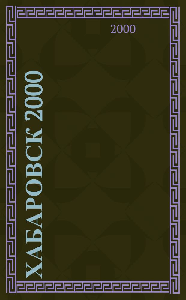 Хабаровск 2000 = Khabarovsk 2000 : Город накануне третьего тысячелетия : Фотоальбом