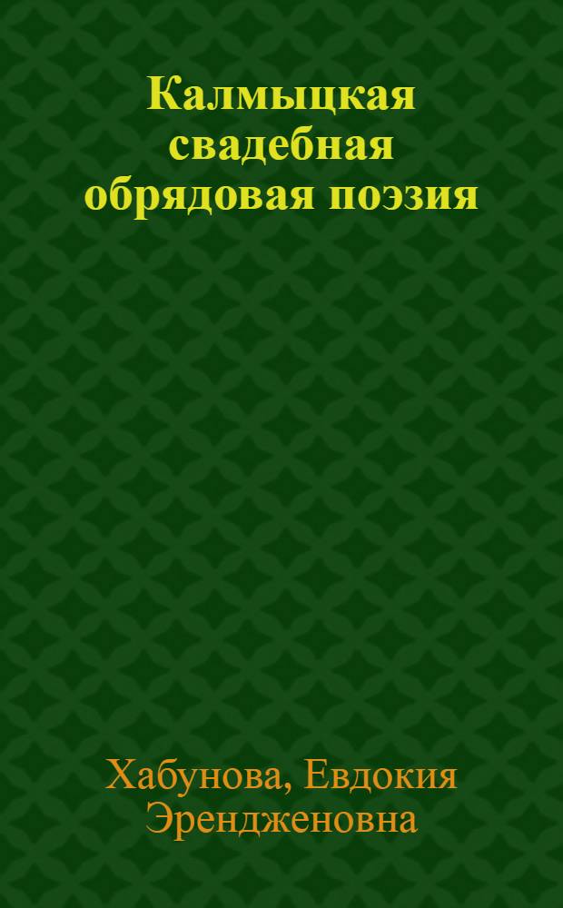 Калмыцкая свадебная обрядовая поэзия : Исслед. и материалы