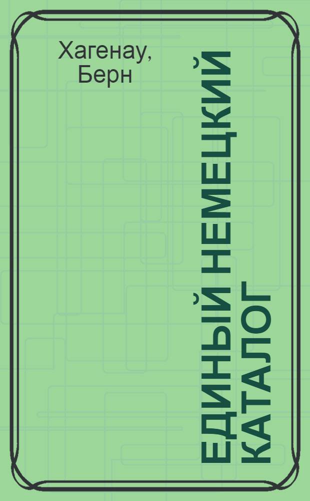 Единый немецкий каталог : Прошлое и будущее одной идеи