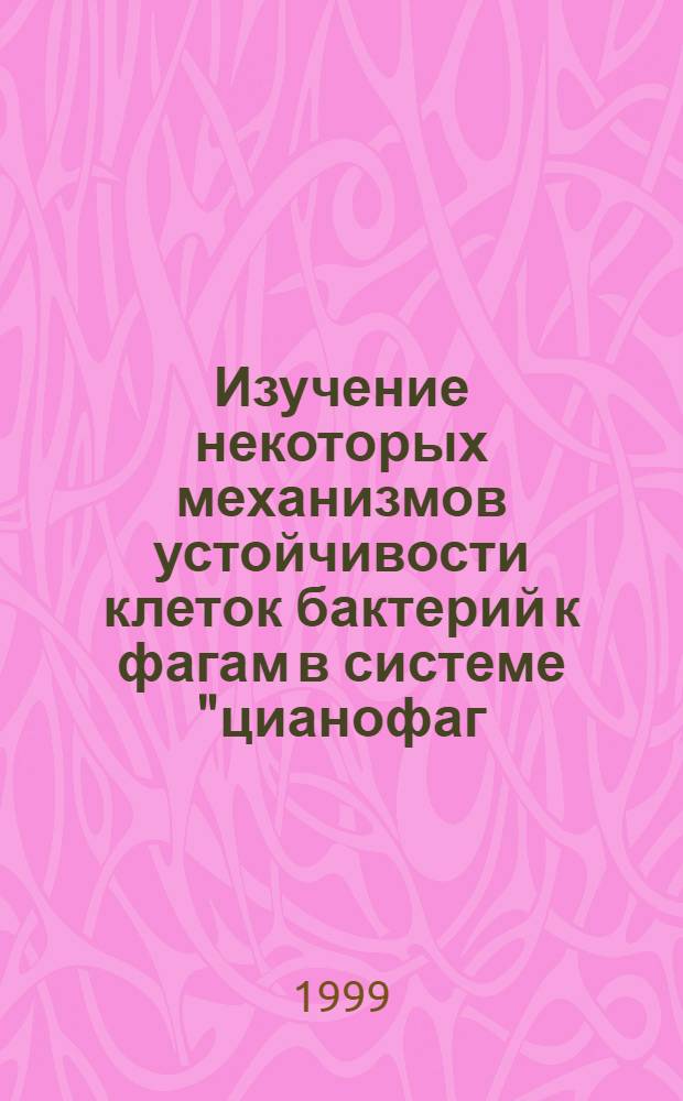 Изучение некоторых механизмов устойчивости клеток бактерий к фагам в системе "цианофаг - цианобактерия" : Автореф. дис. на соиск. учен. степ. к. б. н. : Спец. 03.00.07
