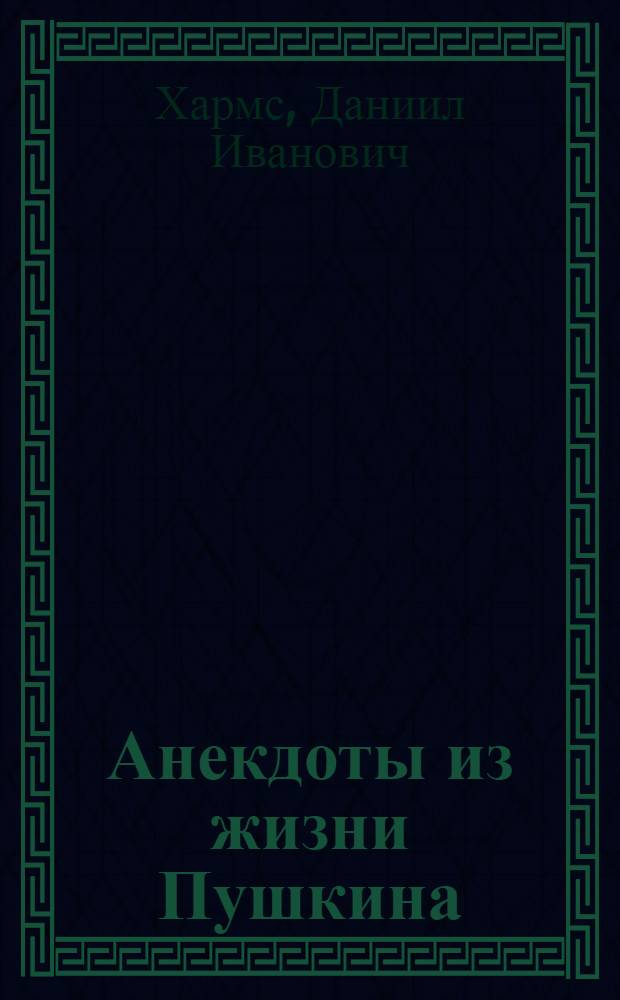 Анекдоты из жизни Пушкина : Альбом