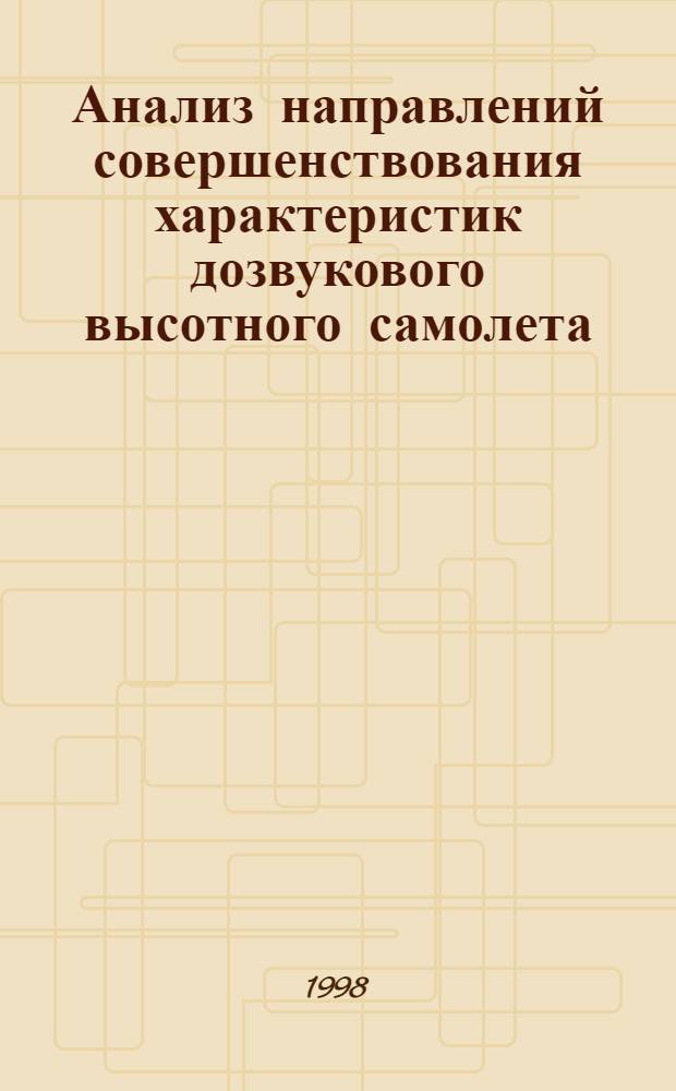 Анализ направлений совершенствования характеристик дозвукового высотного самолета : Автореф. дис. на соиск. учен. степ. к. т. н