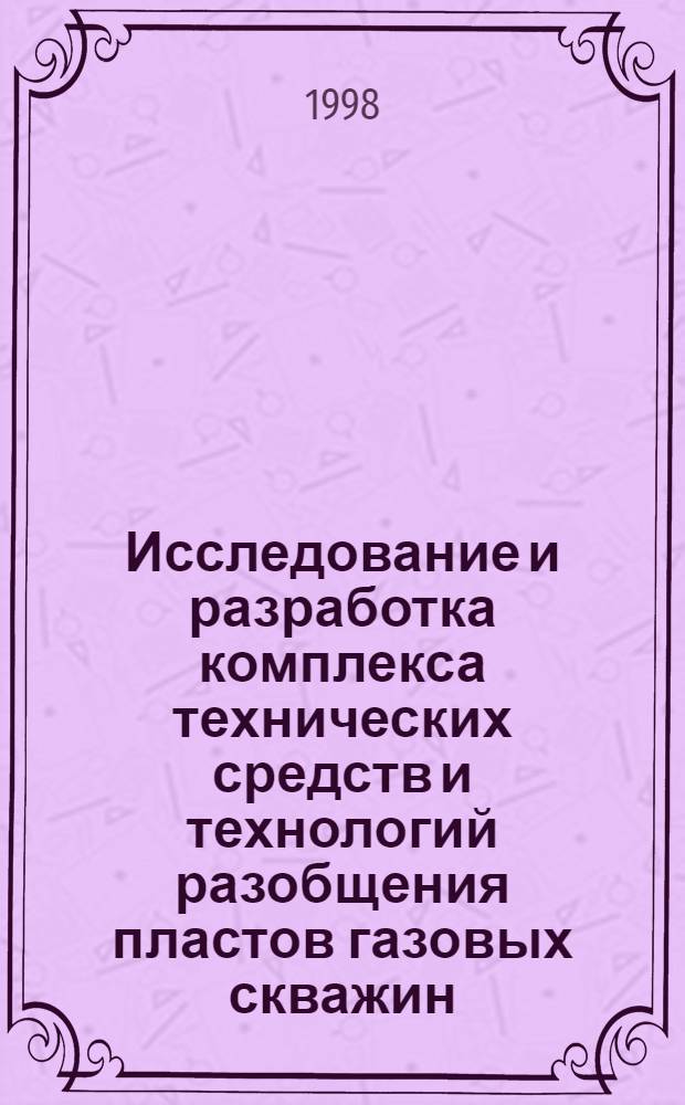 Исследование и разработка комплекса технических средств и технологий разобщения пластов газовых скважин (на примере месторождений Крайнего Севера Тюменской области) : Автореф. дис. на соиск. учен. степ. к. т. н