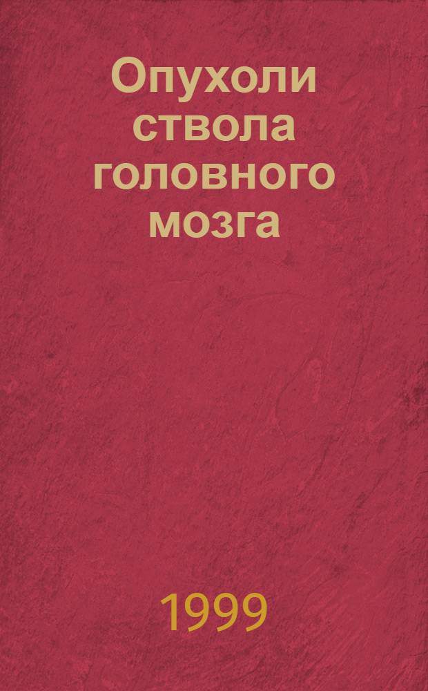 Опухоли ствола головного мозга : (Клиника, диагностика, дифференц. диагностика и принципы лечения) : Рекомендации