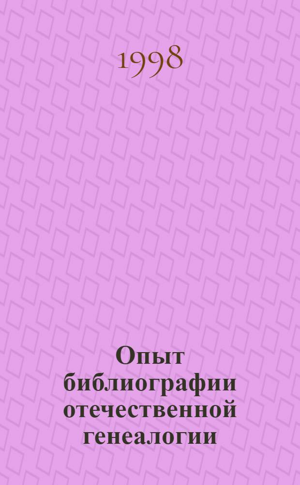 Опыт библиографии отечественной генеалогии : Ч. 1 и 2