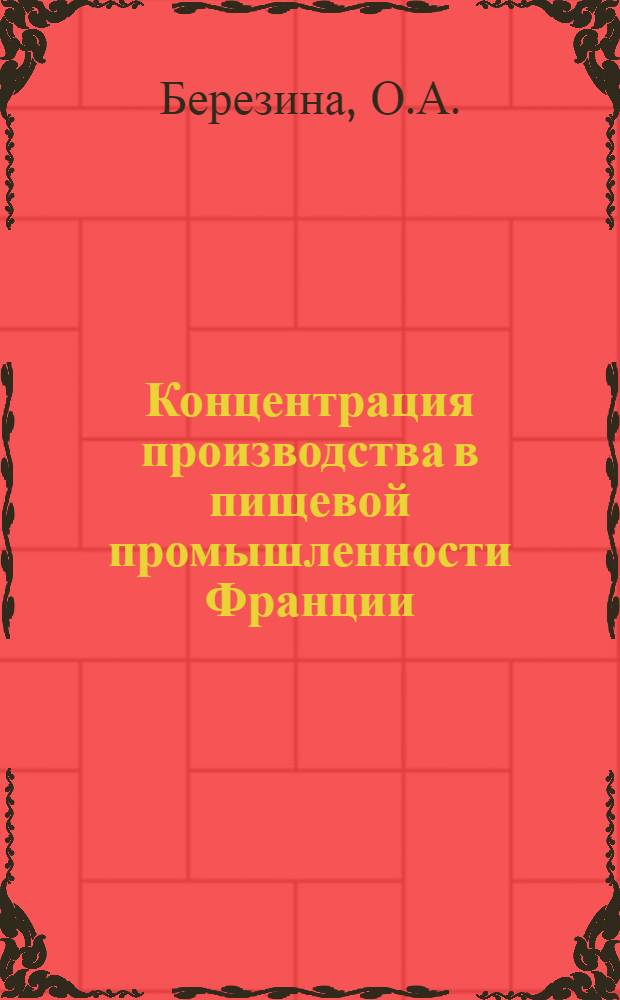 Концентрация производства в пищевой промышленности Франции