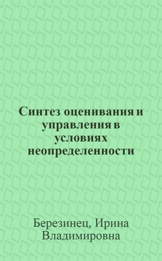 Синтез оценивания и управления в условиях неопределенности : Автореф. дис. на соиск. учен. степ. канд. физ.-мат. наук : (01.01.09)