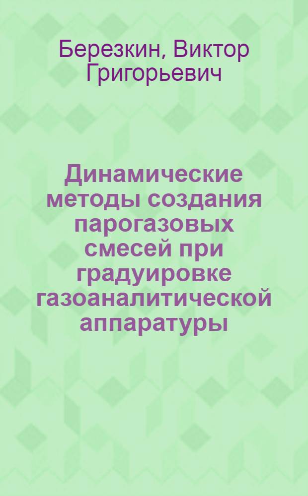 Динамические методы создания парогазовых смесей при градуировке газоаналитической аппаратуры