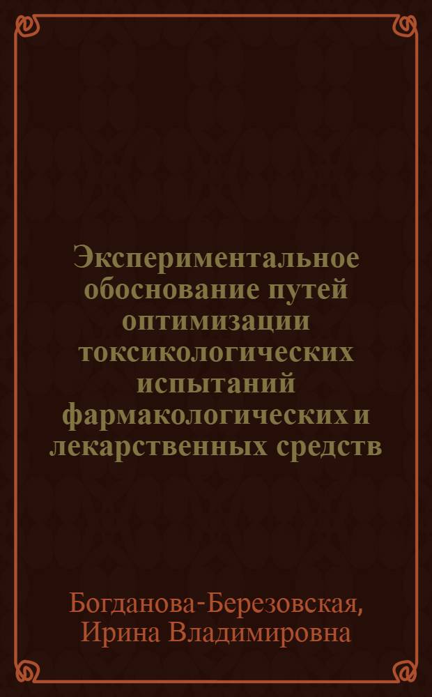 Экспериментальное обоснование путей оптимизации токсикологических испытаний фармакологических и лекарственных средств : Автореф. дис. на соиск. учен. степ. д. м. н