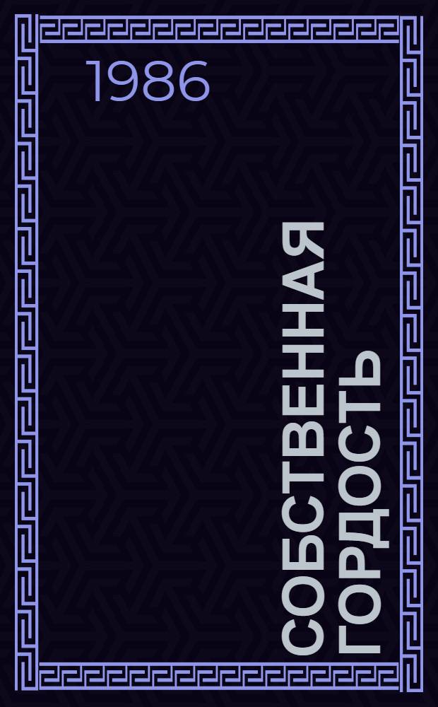 Собственная гордость : Размышления слесаря-сборщика Андропов. з-да полигр. машин о соц. и буржуаз. образах жизни