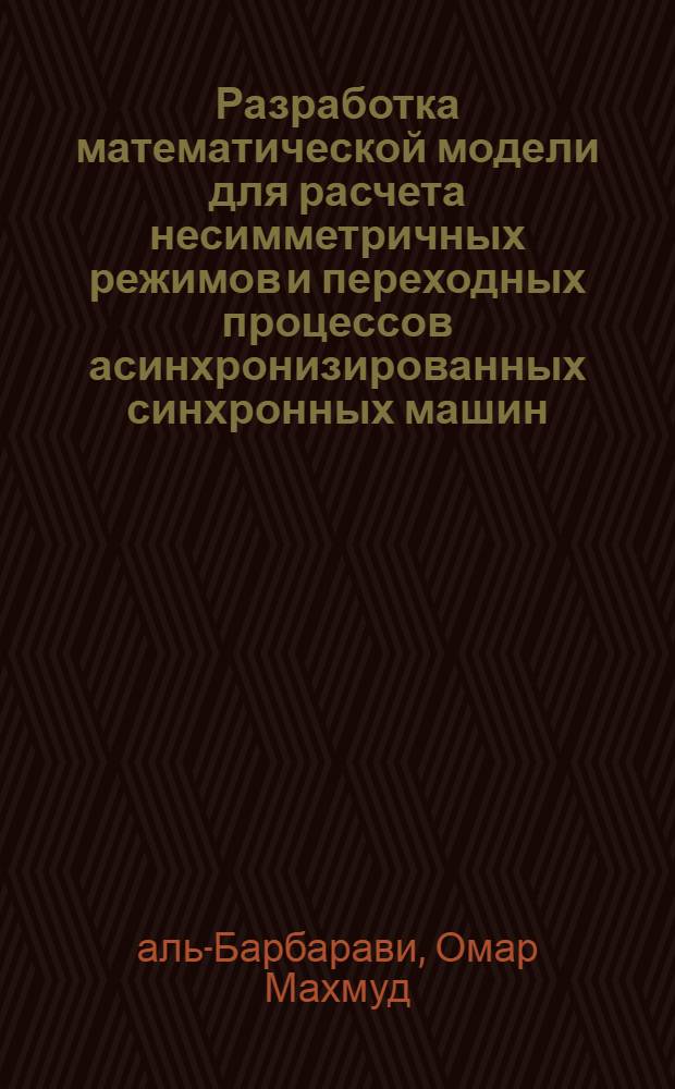 Разработка математической модели для расчета несимметричных режимов и переходных процессов асинхронизированных синхронных машин : Автореф. дис. на соиск. учен. степ. канд. техн. наук : (05.09.01)