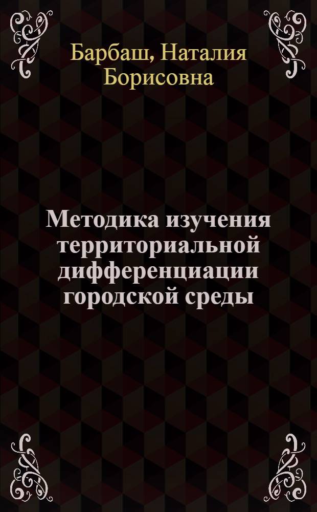Методика изучения территориальной дифференциации городской среды