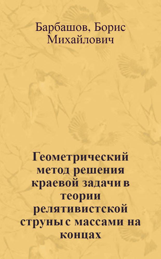 Геометрический метод решения краевой задачи в теории релятивистской струны с массами на концах