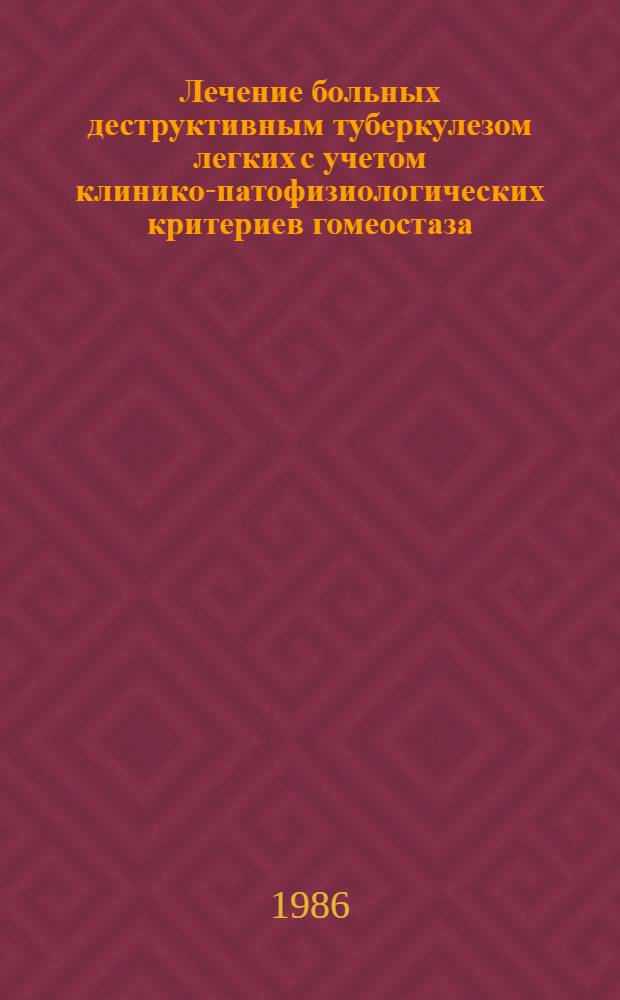 Лечение больных деструктивным туберкулезом легких с учетом клинико-патофизиологических критериев гомеостаза : Автореф. дис. на соиск. учен. степ. канд. мед. наук : (14.00.26)