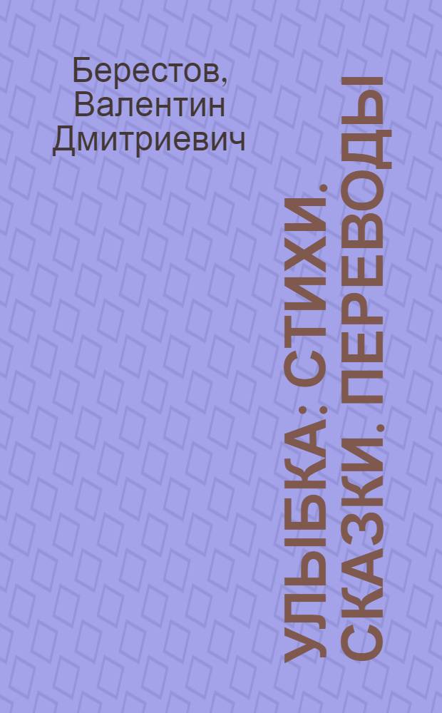 Улыбка : Стихи. Сказки. Переводы : Для сред. и ст. шк. возраста